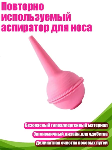 Повторно используемый аспиратор для носа, Розовый