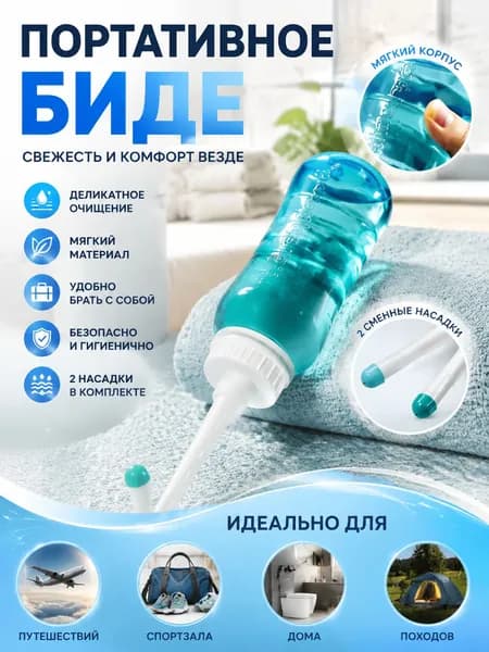 Портативное биде для туалета, переносной душ бутылочка для гигиены дома и в дороге