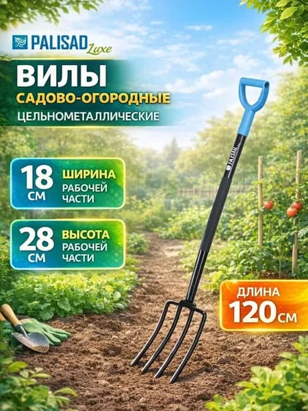 Вилы огородные садовые 4-рогие 180х280х1200 мм, 61374