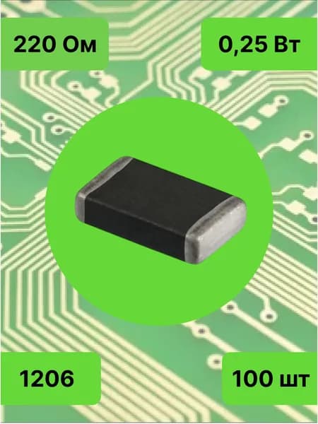 Резисторы SMD 1206 - 220 Ом - 100 шт.