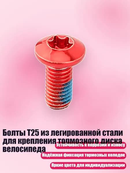 Болты T25 из легированной стали для крепления тормозного диска велосипеда, красный