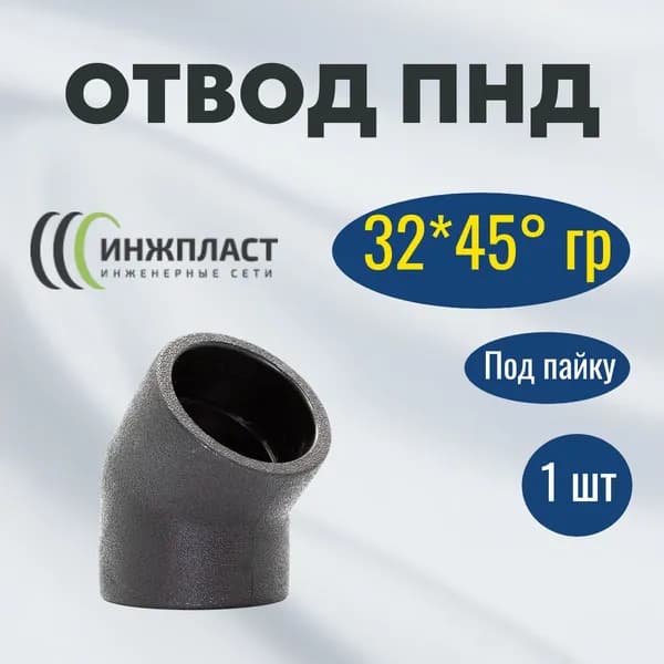 Отвод 32*45 гр под пайку сварку в раструб для труб ПНД
