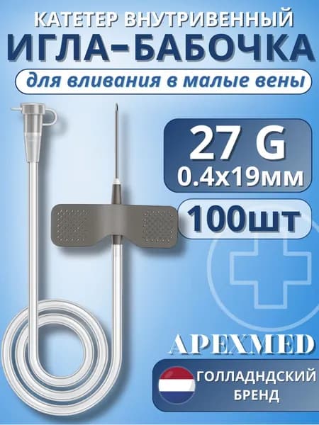 Катетер внутривенный для вливаний в малые вены Игла-бабочка 27G Apexmed, 100 штук