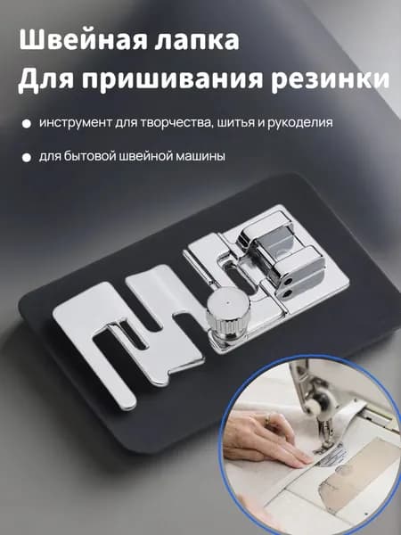 Лапка для пришивания резинки, инструмент для творчества, шитья и рукоделия для бытовой швейной машины