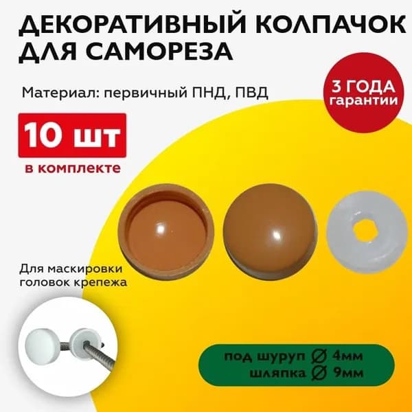 Декоративный колпачок заглушка для самореза, вишня, 10 штук