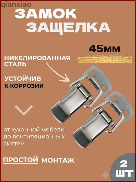 Замок защелка для ящика (2шт) Никель 45мм,тарная фурнитура