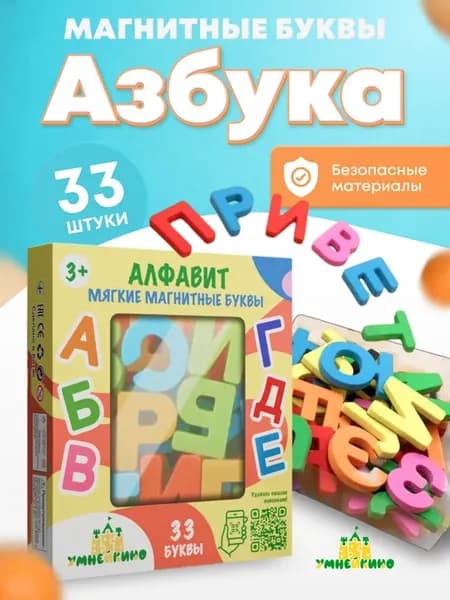 Мягкие буквы на магнитах Алфавит