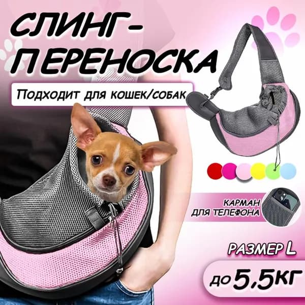 Переноска для животных, слинг сумка дорожная для собак и кошек, розовый S 33*23см до 3.5кг
