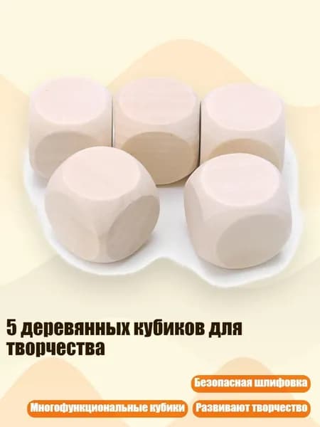 5 деревянных кубиков для творчества, - 30mm