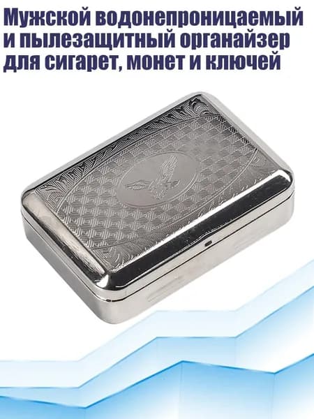 Мужской водонепроницаемый и пылезащитный органайзер для сигарет, монет и ключей