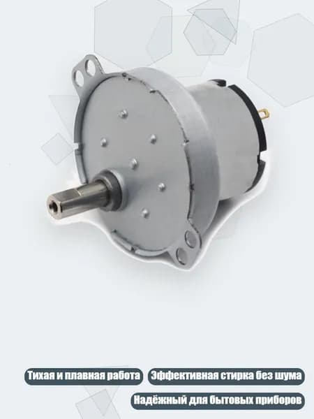 12V Металлический редуктор для замены в складной стиральной машине