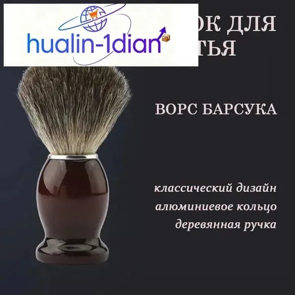 Помазок для бритья из щетины барсука деревянная ручка