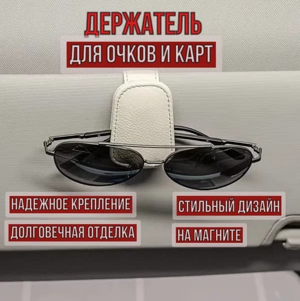 Держатель для очков автомобильный Active Life, крепление на козырек на магните, зажим для очков кожаный, бежевый
