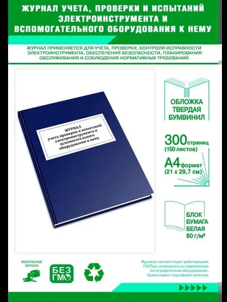 Журнал учета, проверки и испытаний электроинструмента и всп