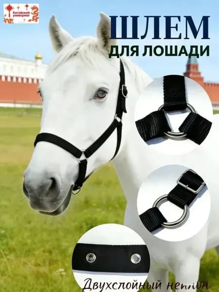 Недоуздок для лошади FULL