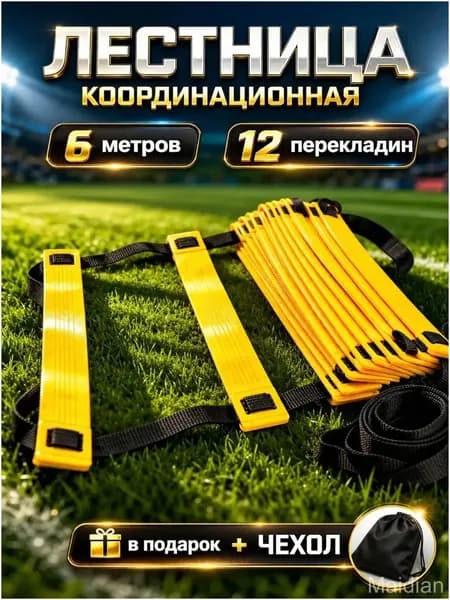 Качественная лестница для быстрых тренировок, 6 метров, 12 перекладин, укомплектованная чехлом