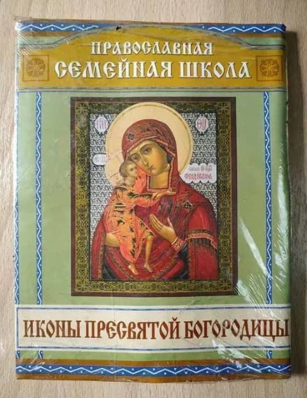 Иконы Пресвятой Богородицы: набор икон (8,6х6,7 - 40 шт) (Горлица)
