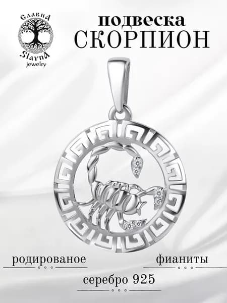 Серебряная подвеска на шею Скорпион