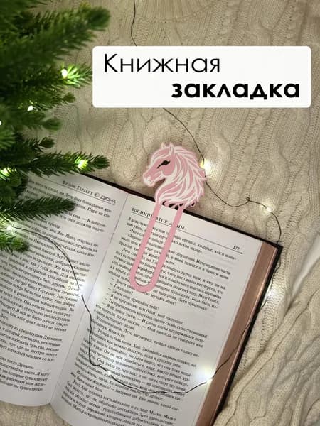 Закладка для книг "Лошадка", экопластик, нежная, ультратонкая, подарок читателю, школьнику, учителю, книжная закладка (розовая с белым).