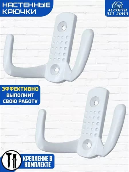 Крючок настенный металлический, 2 шт., белый, саморезы