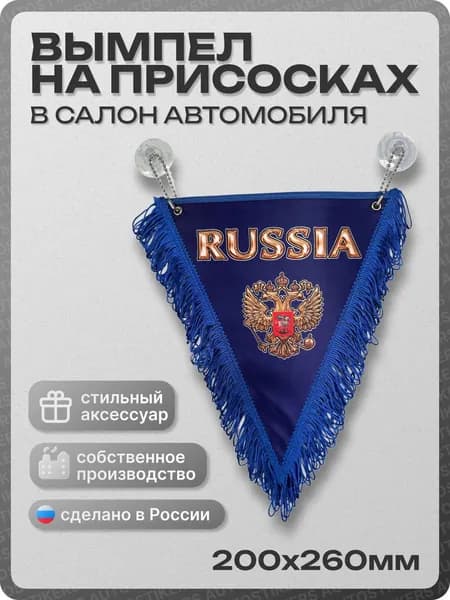 Вымпел автомобильный тканевый 200Х260 мм "РОССИЯ" синий