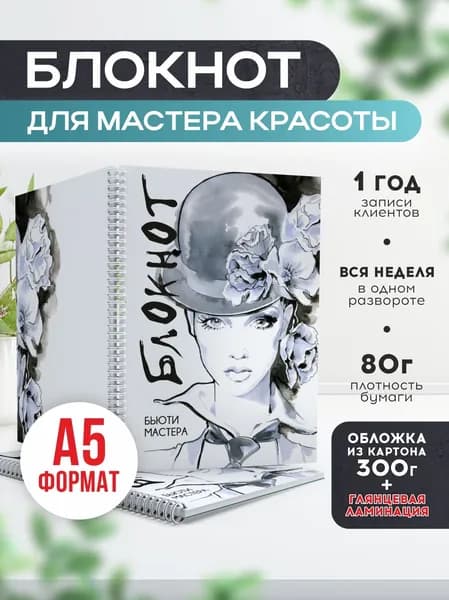 Блокнот для записи клиентов №3 Печатник, блокнот бьюти мастера, планинг А5, 1 шт