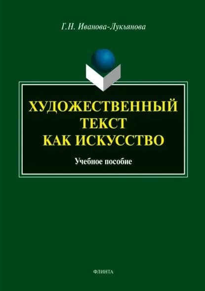 Художественный текст как искусство | Иванова-Лукьянова Галина Николаевна | Электронная книга