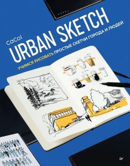 Urban Sketch. Учимся рисовать простые скетчи города и людей | CaCol | Электронная книга