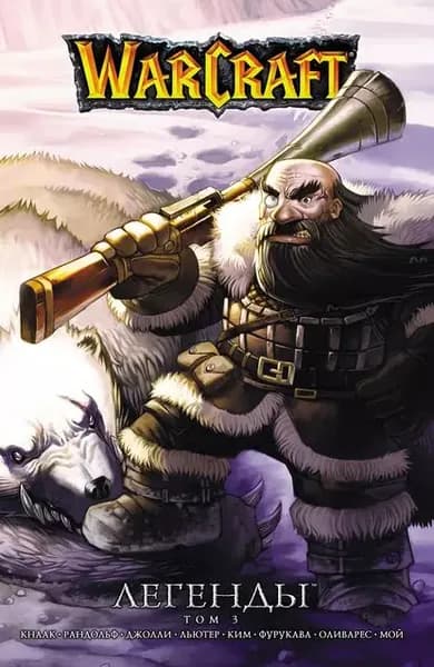 Warcraft. Легенды. Том 3 | Кнаак Ричард Аллен, Льютер Трой | Электронная книга
