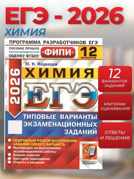 ЕГЭ 2026 Химия. Типовые варианты экзаменационных заданий. 12 вариантов. ФИПИ | Медведев Ю. Н.
