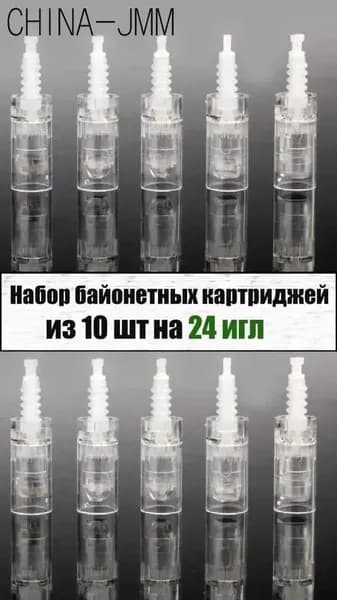 Набор из 10 байонетных картриджей на 24 иглы для дермароллера, качественный