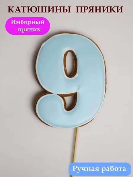 Имбирные пряники цифра 9