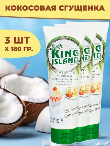 Кокосовая сгущенка King Island веганская 3 шт x 180 гр.
