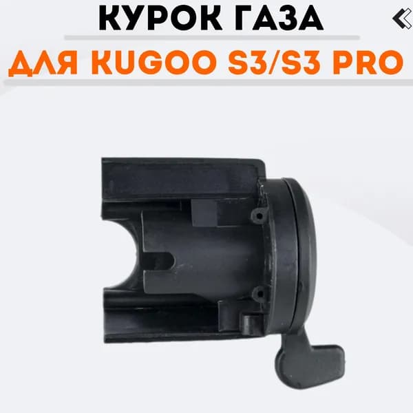 Курок газа для электросамоката Kugoo S3 / S3 Pro