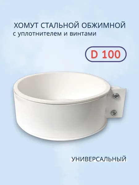 Хомут стальной обжимной с уплотнителем и винтами