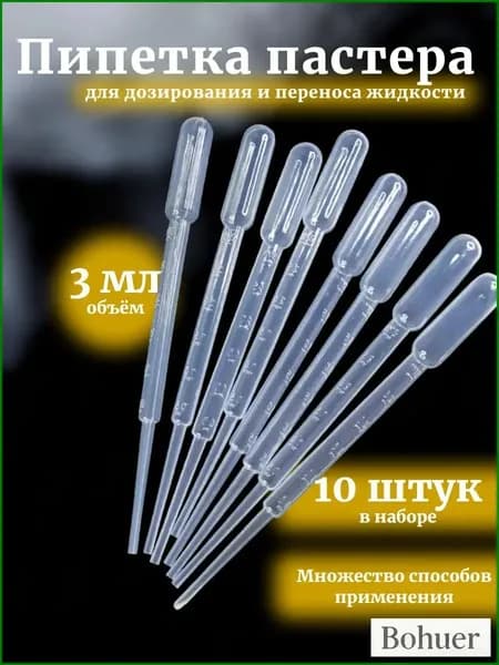 Пипетка Пастера, 3 мл, 10 шт для творчества и опытов