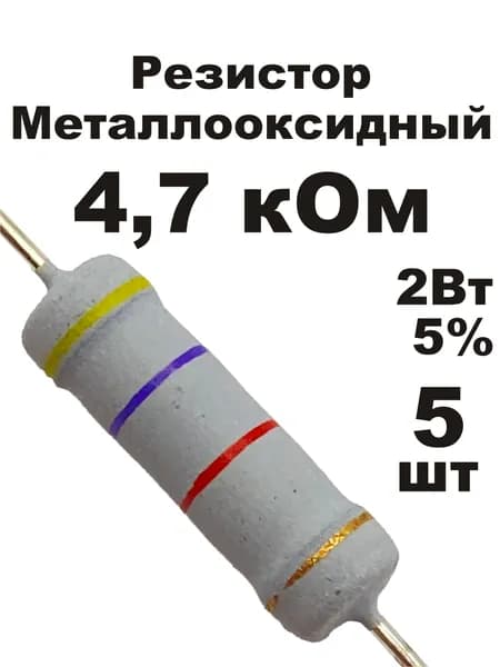 Резистор 4,7 кОм 2Вт 5шт MOF-2W металлооксидный