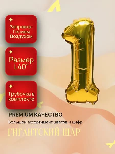Воздушный шар фольгирован 102см. цифра / Цифра 1 Золото / Подарок на день рождение