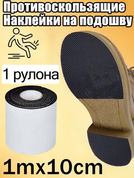 Наклейки противоскользящие на подошву 1 шт