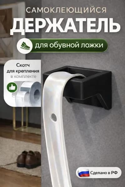 Ложка/рожок для обуви