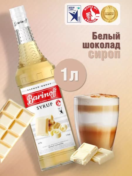 Сироп Barinoff Белый шоколад (для кофе, коктейлей, десертов, лимонада и мороженого), 1л