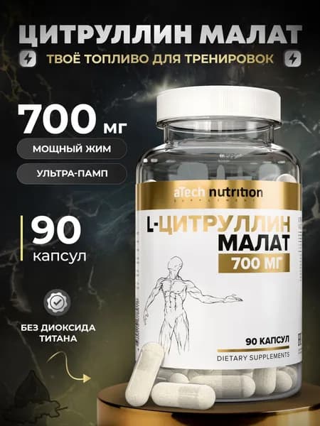 Л Цитруллин малат капсулы 700 мг 90 шт citrulline malate aTech nutrition