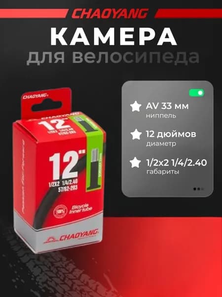 Камера для велосипеда, CHAO YANG 12 1/2"х 2 1/4, AV 33мм, бутиловая