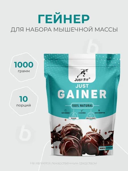 Just fit Just Gainer 1000 грамм, Гейнер, вкус Шоколад