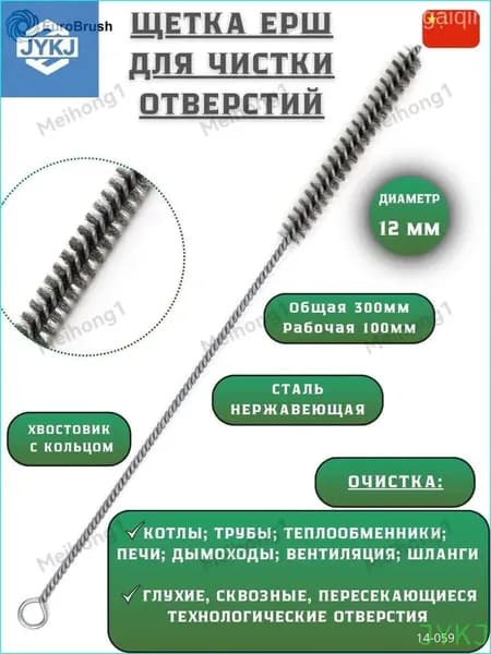 Металлические щетки для очистки котлов, теплообменников, дымоходов, труб и отверстий,диаметр 12 мм