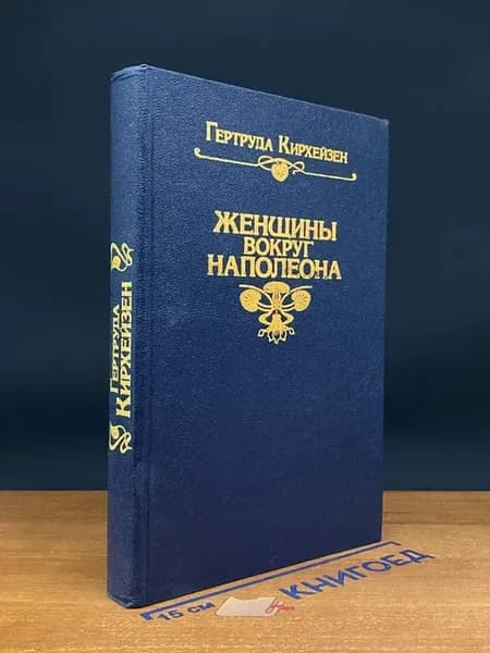 Женщины вокруг Наполеона