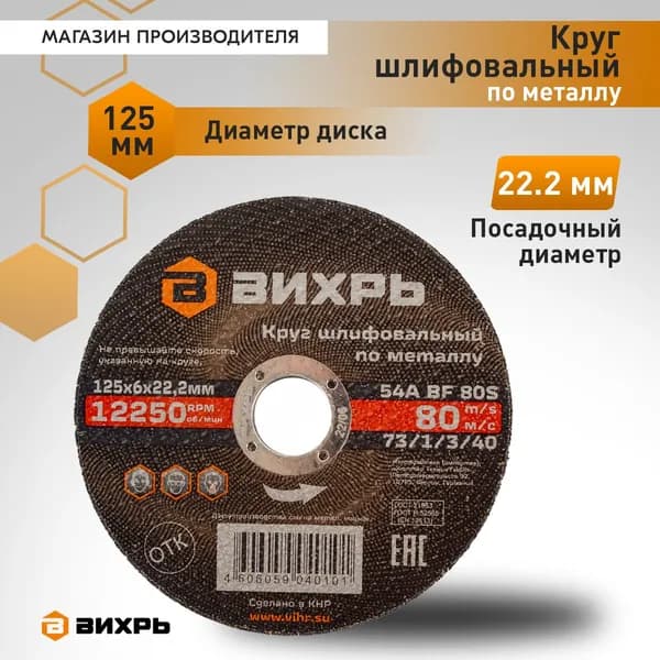 Круг шлифовальный по металлу 125х6х22,2 мм Вихрь