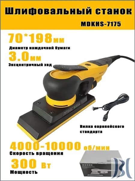 Электрическая эксцентриковая шлифовальная машина MDKHS-7170, 300 Вт, 70*198 мм, эксцентрик 3 мм