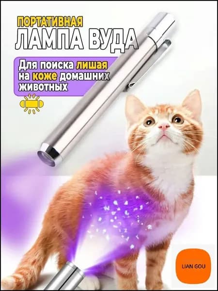 Портативная лампа Вуда для ухода за собаками и кошками. УФ фонарик Вуда, детектор лишая у домашних животных, 1 шт.