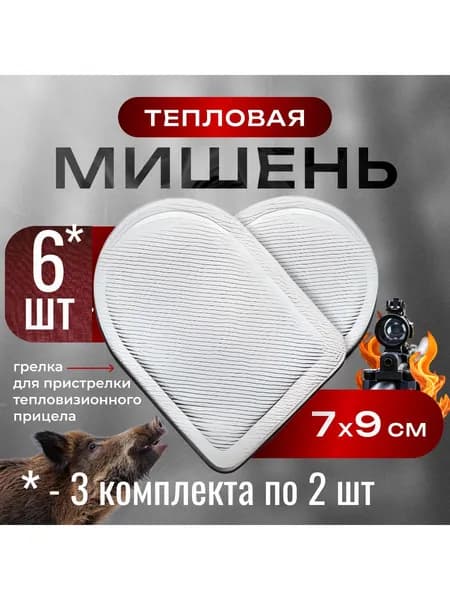 Мишень для тепловизионных прицелов, тепловая мишень, 6 шт.